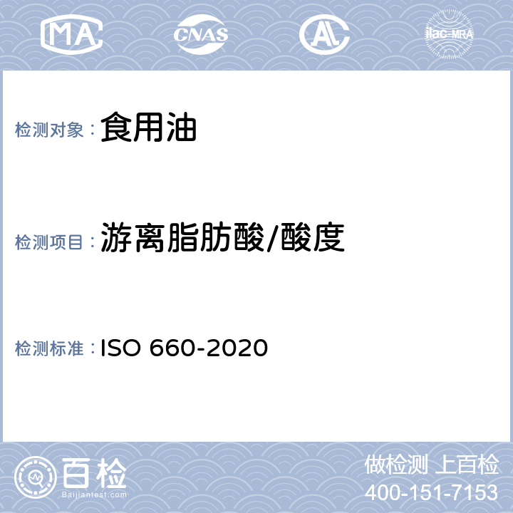 游离脂肪酸/酸度 SO 660-2020 动物和植物的脂肪和油 酸值和酸度测定 I