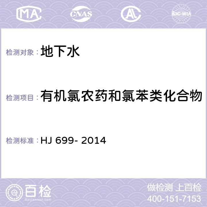 有机氯农药和氯苯类化合物 水质 有机氯农药和氯苯类化合物的测定 气相色谱-质谱法 HJ 699- 2014