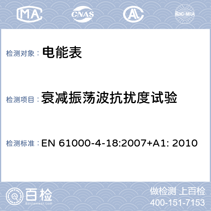 衰减振荡波抗扰度试验 IEC 61000-4-12-2006 电磁兼容(EMC) 第4-12部分:试验和测量技术 振荡波抗扰度试验
