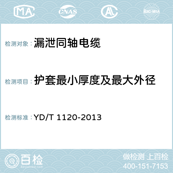 护套最小厚度及最大外径 通信电缆 物理发泡聚烯烃绝缘 皱纹铜管外导体 耦合型漏泄同轴电缆 YD/T 1120-2013