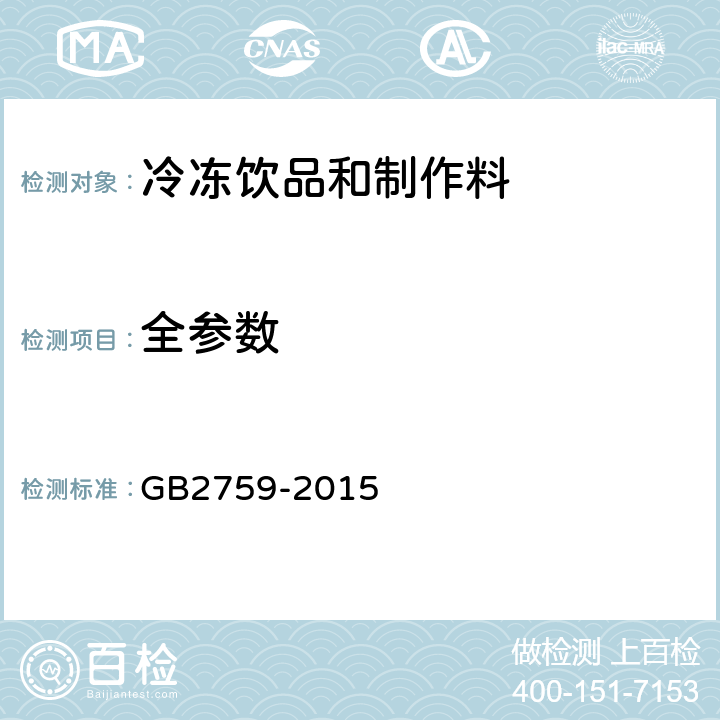 全参数 食品安全国家标准冷冻饮品和制作料 GB2759-2015