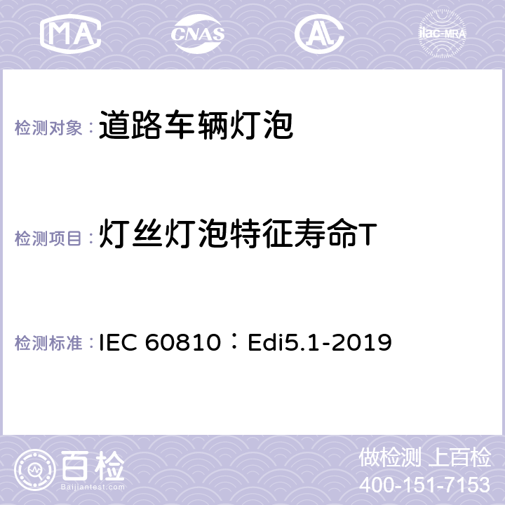 灯丝灯泡特征寿命T 道路车辆灯泡-性能要求 IEC 60810：Edi5.1-2019 4.3