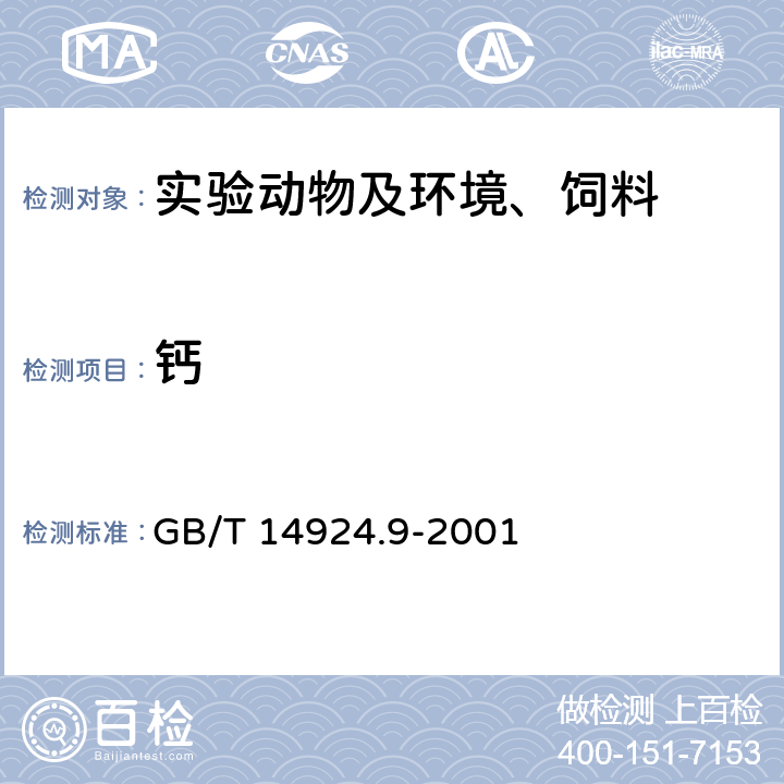 钙 实验动物配合饲料常规营养成分的测定 GB/T 14924.9-2001 3.6