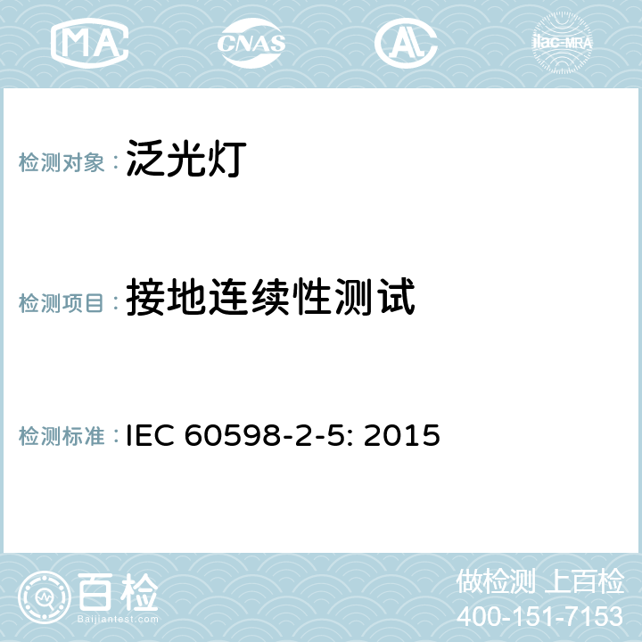 接地连续性测试 灯具 第2-5部分：特殊要求 投光灯具 IEC 60598-2-5: 2015 5.8