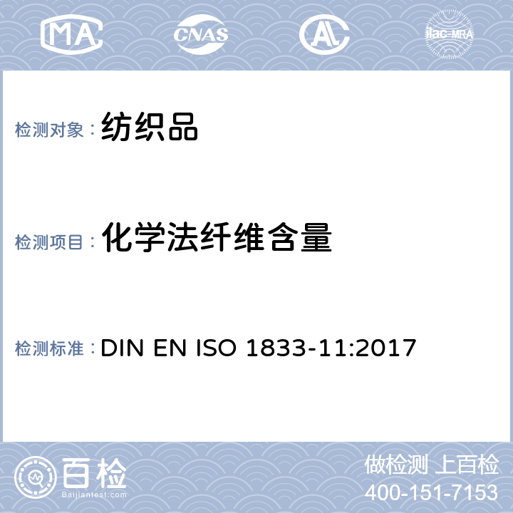 化学法纤维含量 纺织品 定量化学分析 第11部分：纤维素纤维与聚酯纤维的混合物(硫酸法) DIN EN ISO 1833-11:2017