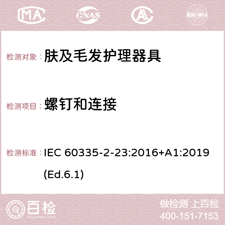 螺钉和连接 家用和类似用途电器的安全 第2-23部分:皮肤及毛发护理器具的特殊要求 IEC 60335-2-23:2016+A1:2019(Ed.6.1) 28