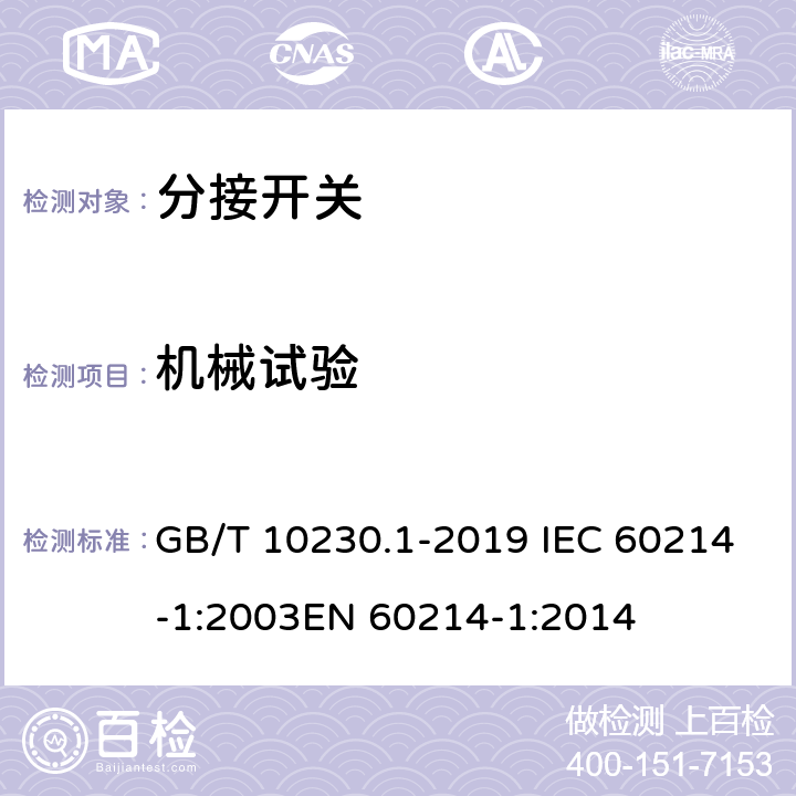 机械试验 分接开关 第1部分:性能要求和试验方法 GB/T 10230.1-2019 IEC 60214-1:2003EN 60214-1:2014 8.3.1