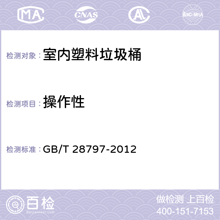 操作性 《室内塑料垃圾桶》 GB/T 28797-2012 （6.5）