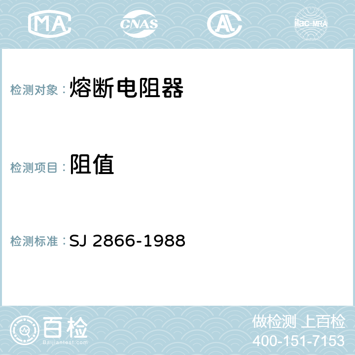 阻值 电子器件详细规范 低功率非线绕固定电阻器ＲＦ１１型瓷壳型熔断电阻器 评定水平Ｅ SJ 2866-1988 4.5