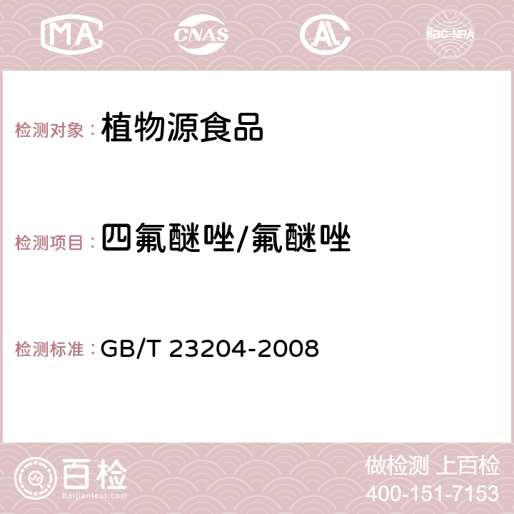 四氟醚唑/氟醚唑 GB/T 23204-2008 茶叶中519种农药及相关化学品残留量的测定 气相色谱-质谱法