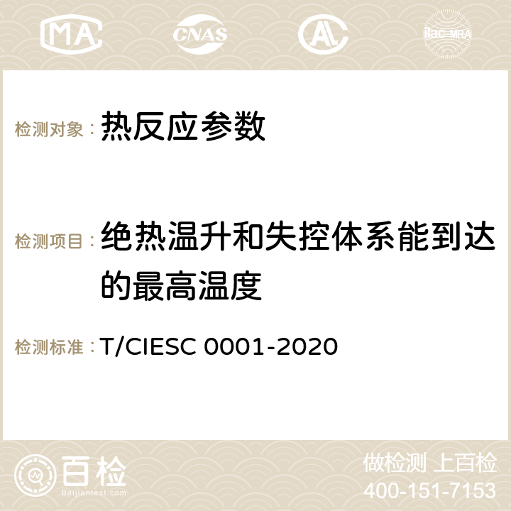 绝热温升和失控体系能到达的最高温度 化学反应量热试验规程 T/CIESC 0001-2020