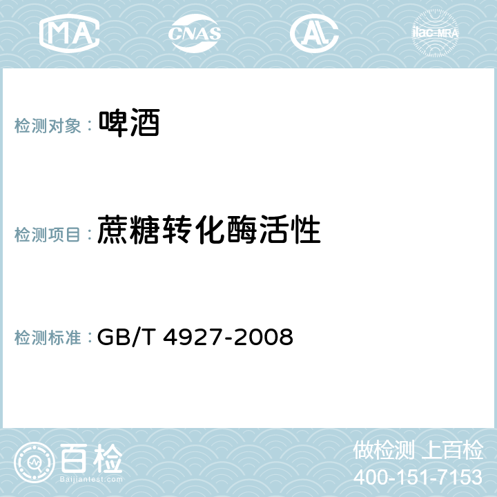 蔗糖转化酶活性 啤酒 GB/T 4927-2008 /GB/T 4928-2008 14