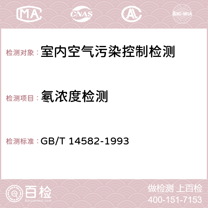 氡浓度检测 环境空气中氡的标准测量方法 GB/T 14582-1993