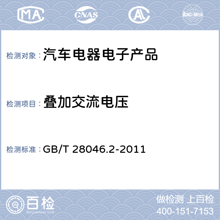 叠加交流电压 道路车辆 电气和电子设备的环境条件和试验 第2部分：电气负荷 GB/T 28046.2-2011 4.4