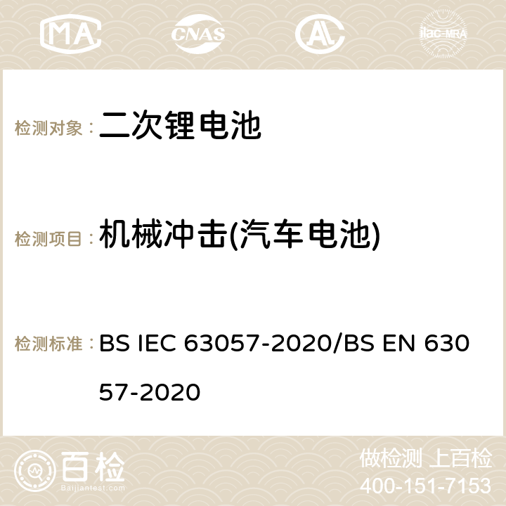 机械冲击(汽车电池) 含碱性或者其他非酸性电解质的二次电池和蓄电池 非推进用道路车辆用二次锂电池的安全要求 BS IEC 63057-2020/BS EN 63057-2020 7.1.3