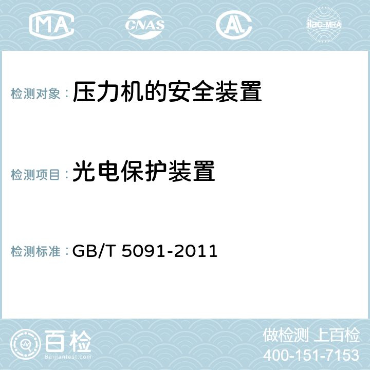 光电保护装置 GB/T 5091-2011 【强改推】压力机用安全防护装置技术要求