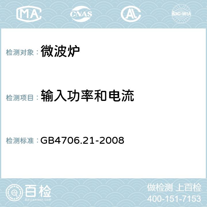 输入功率和电流 家用和类似用途电器的安全 微波炉,包括组合型微波炉的特殊要求 GB4706.21-2008 10