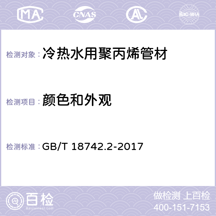 颜色和外观 《冷热水用聚丙烯管道系统 第2部分：管材》 GB/T 18742.2-2017 （8.2）