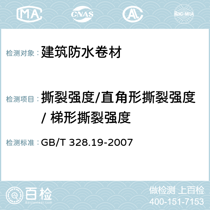 撕裂强度/直角形撕裂强度/ 梯形撕裂强度 建筑防水卷材试验方法 第19部分：高分子防水卷材 撕裂性能 GB/T 328.19-2007