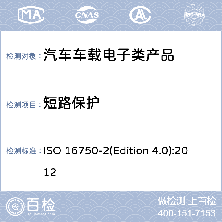 短路保护 道路车辆 电气及电子设备的 环境条件和试验 第2部分:电气负荷 ISO 16750-2(Edition 4.0):2012 4.10