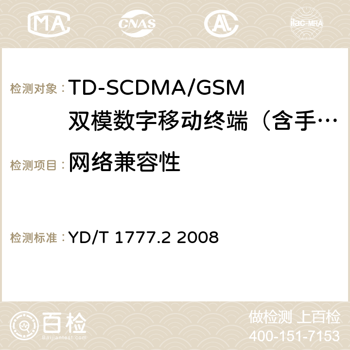 网络兼容性 2GHz TD-SCDMA数字蜂窝移动通信网高速下行分组接入(HSDPA)终端设备测试方法第2部分：网络兼容性测试 YD/T 1777.2 2008 5—19