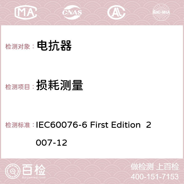 损耗测量 电抗器 IEC60076-6 First Edition 2007-12 11.8.9