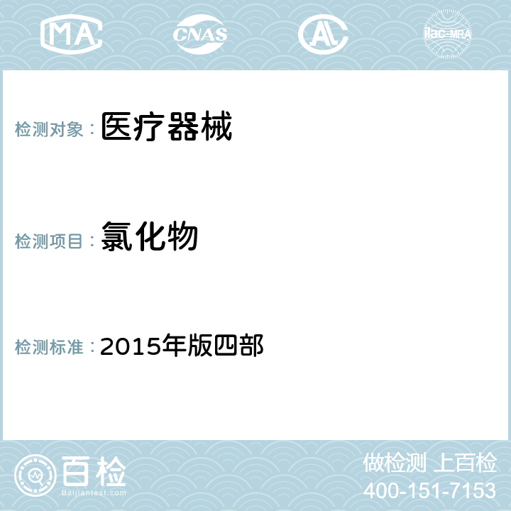 氯化物 中国药典 2015年版四部 0801