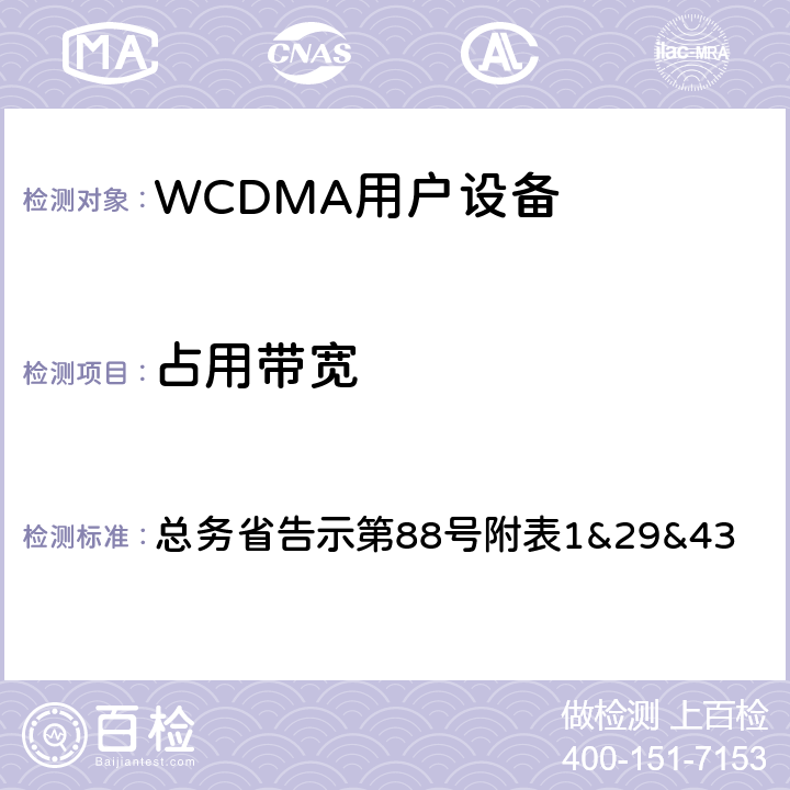 占用带宽 WCDMA通信终端设备测试要求及测试方法 总务省告示第88号附表
1&29&43