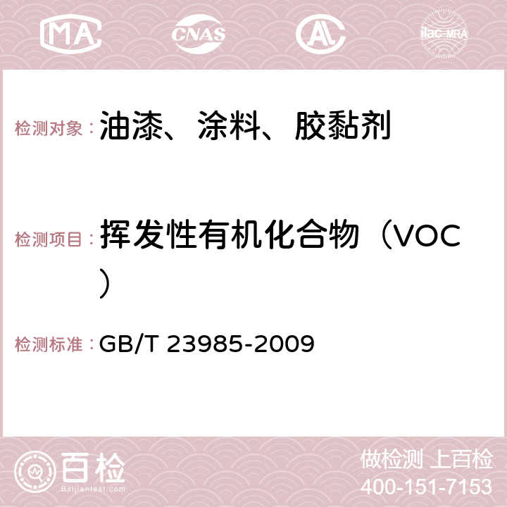 挥发性有机化合物（VOC） 色漆和清漆 挥发性有机化合物(VOC)含量的测定 GB/T 23985-2009