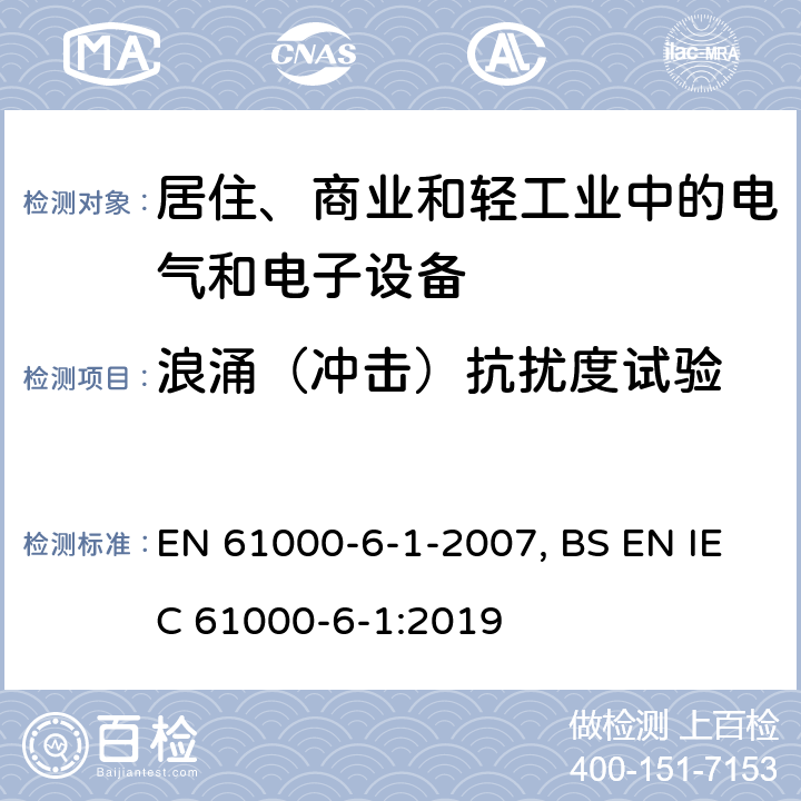 浪涌（冲击）抗扰度试验 电磁兼容 通用标准 居住、商业和轻工业环境中的抗扰度试验 EN 61000-6-1-2007, BS EN IEC 61000-6-1:2019 9