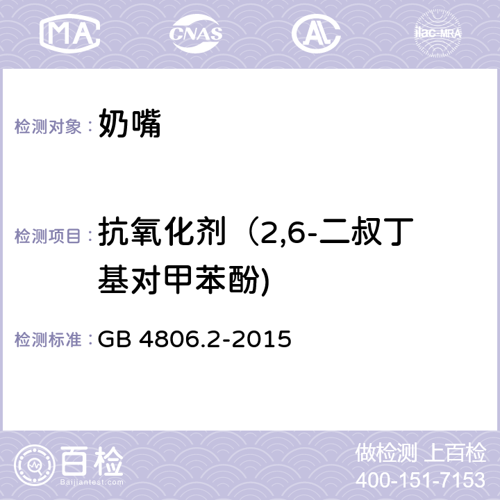 抗氧化剂（2,6-二叔丁基对甲苯酚) 食品安全国家标准 奶嘴 GB 4806.2-2015 3.3/GB 28482-2012 8.8