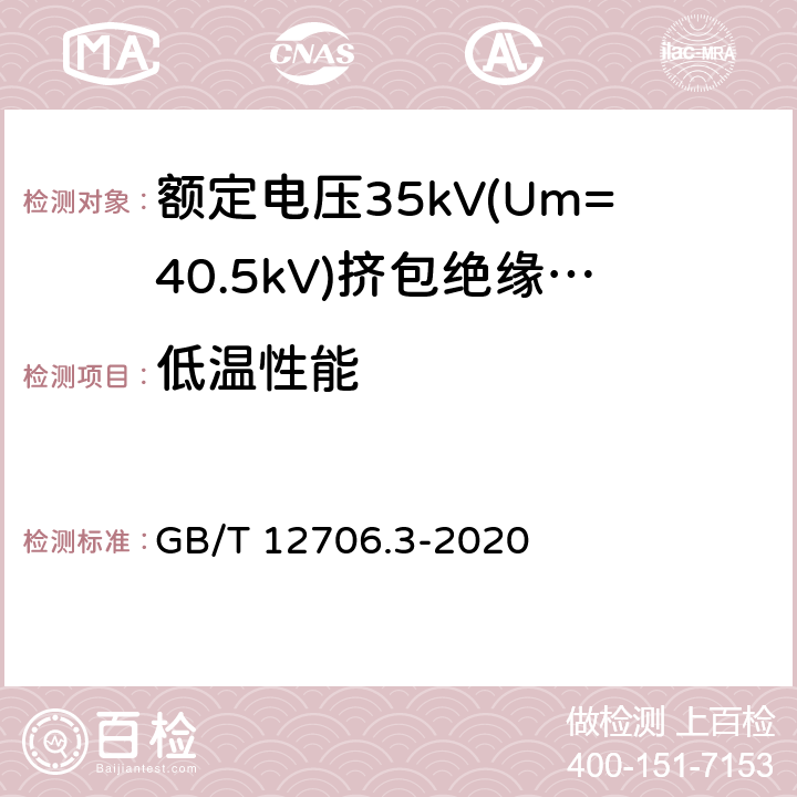 低温性能 额定电压1kV(Um=1.2kV)到35kV(Um=40.5)挤包绝缘电力电缆及附件 第3部分:额定电压35kV(Um=40.5kV)电缆 GB/T 12706.3-2020 19.10