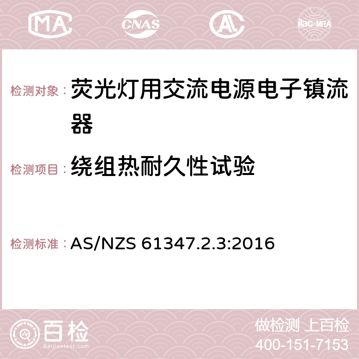 绕组热耐久性试验 灯控装置 第2-3部分:荧光灯用交流电子镇流器的特殊要求 AS/NZS 61347.2.3:2016 13