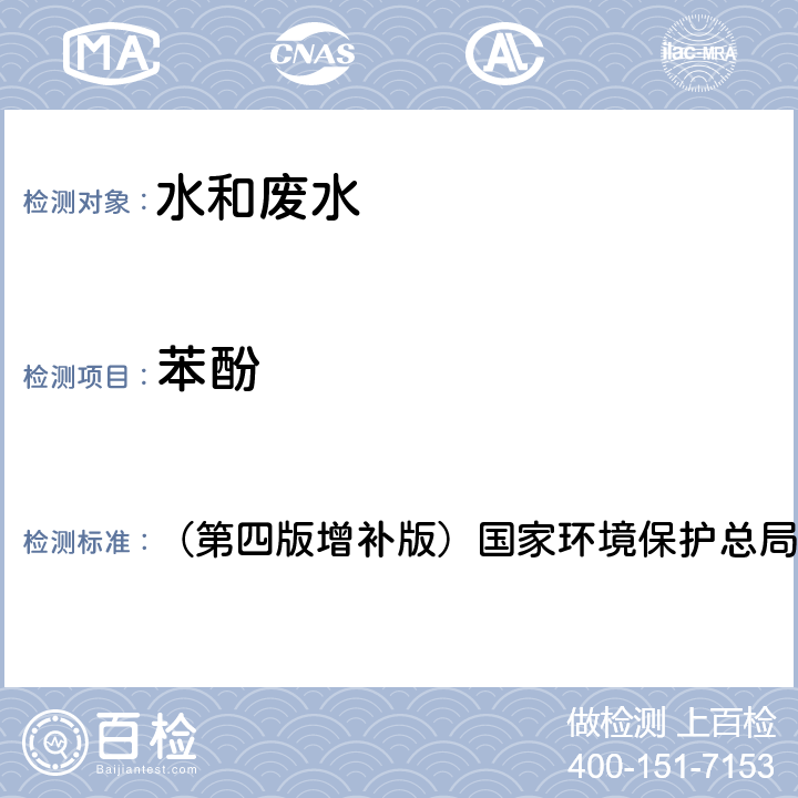 苯酚 水和廢水監(jiān)測(cè)分析方法 （第四版增補(bǔ)版）國(guó)家環(huán)境保護(hù)總局2012年 高效液相色譜法4.4.3(3)