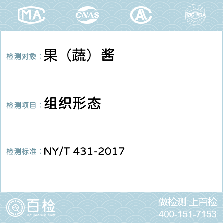 组织形态 绿色食品 果（蔬）酱 NY/T 431-2017