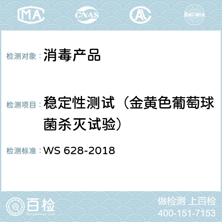 稳定性测试（金黄色葡萄球菌杀灭试验） 消毒产品卫生安全评价技术要求 WS 628-2018