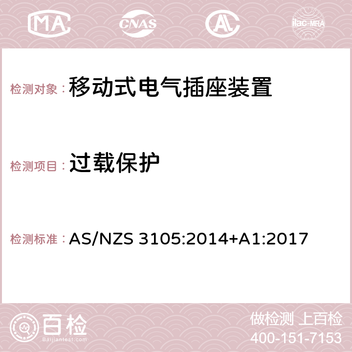 过载保护 认证和测试规范-移动式电气插座装置 AS/NZS 3105:2014+A1:2017 10.6