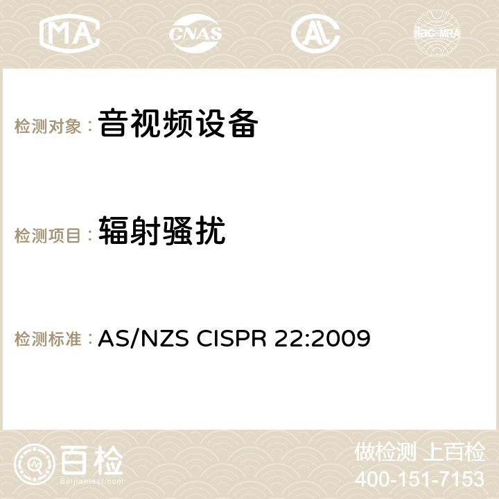 辐射骚扰 多媒体设备电磁兼容性—骚扰要求 AS/NZS CISPR 22:2009 Annex A限值/Annex D方法