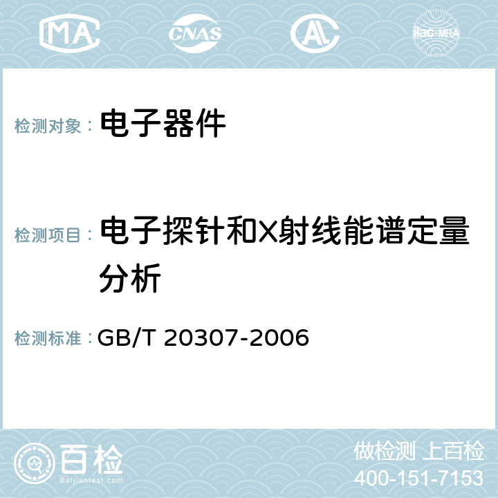 电子探针和X射线能谱定量分析 纳米级长度的扫描电镜测量方法通则
 GB/T 20307-2006