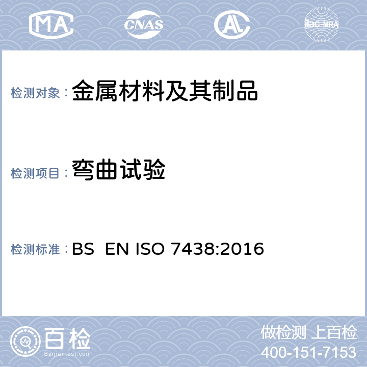 弯曲试验 金属材料 弯曲试验 BS EN ISO 7438:2016