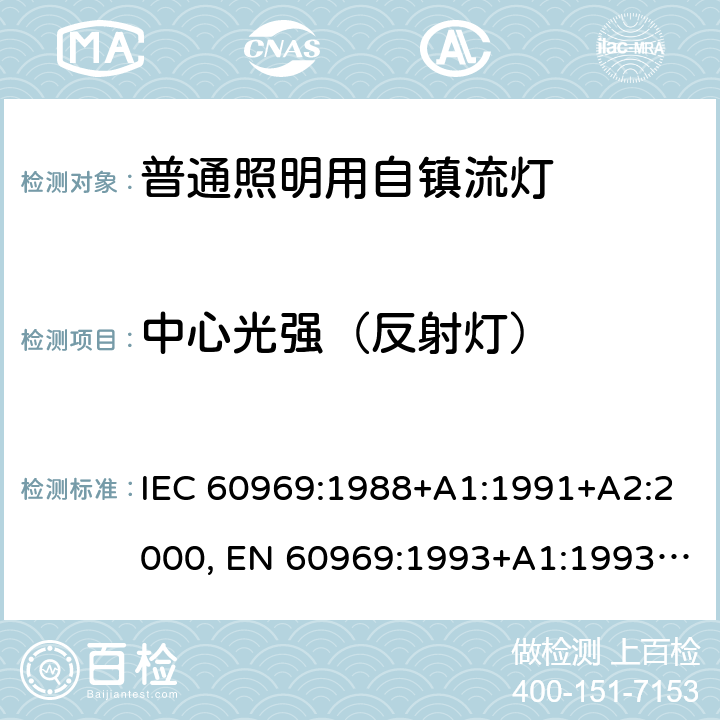 中心光强（反射灯） 普通照明用自镇流荧光灯－性能要求 IEC 60969:1988+A1:1991+A2:2000, EN 60969:1993+A1:1993+A2:2000, IEC 60969: 2016 6