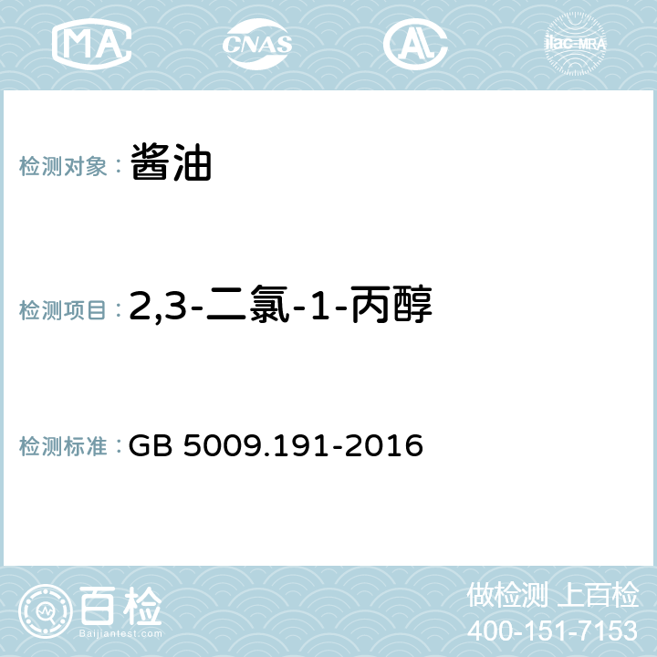 2,3-二氯-1-丙醇 食品安全国家标准 食品中氯丙醇及其脂肪酸酯含量的测定 GB 5009.191-2016 第二法