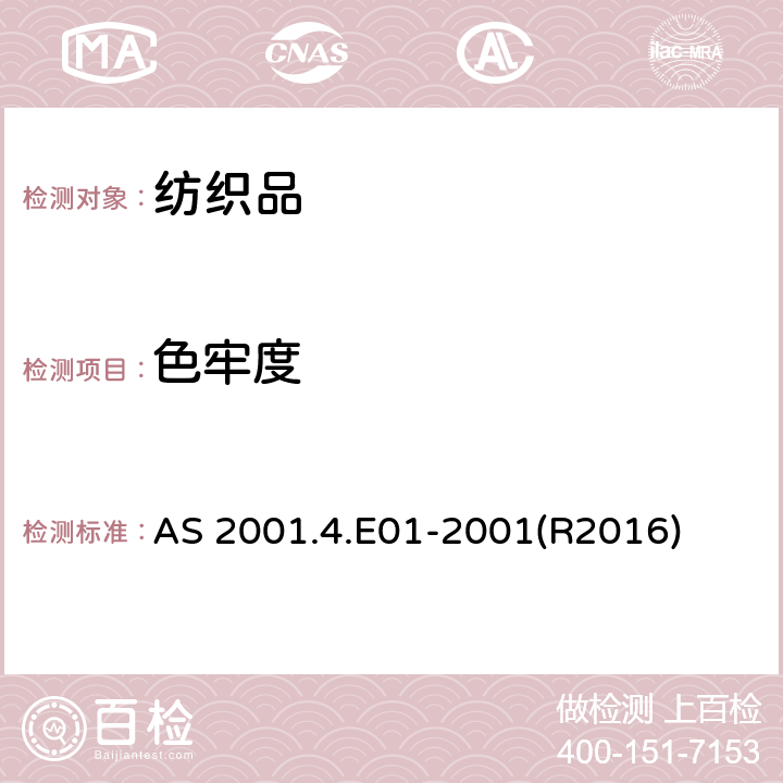 色牢度 AS 2001.4.E01-2001(R2016) 纺织品测试标准方法4.E01：测试 耐水测定 AS 2001.4.E01-2001(R2016)