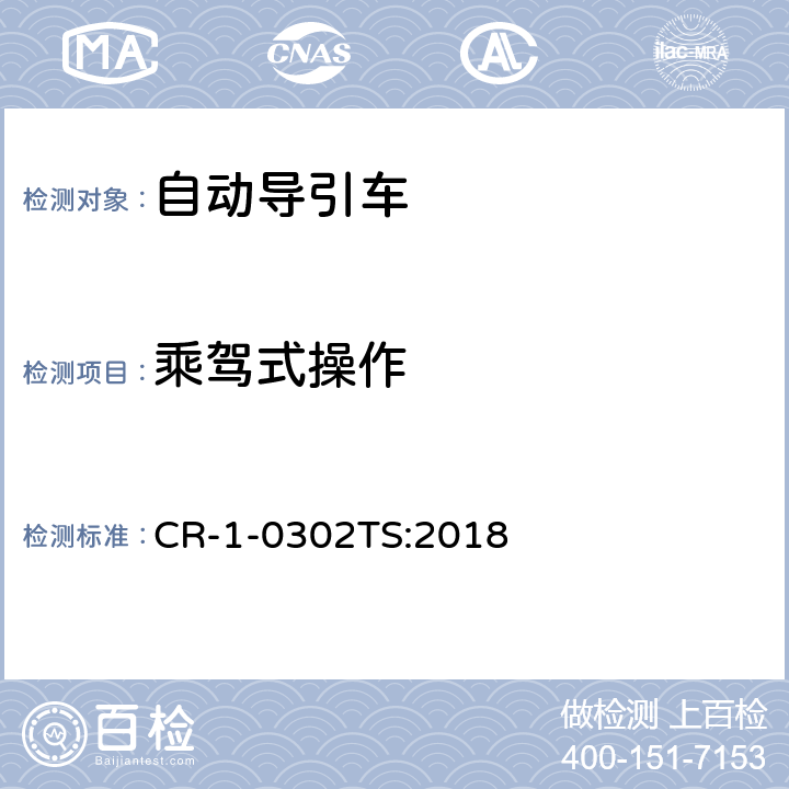 乘驾式操作 自动导引车（AGV）安全技术规范 CR-1-0302TS:2018 5.2.8.1