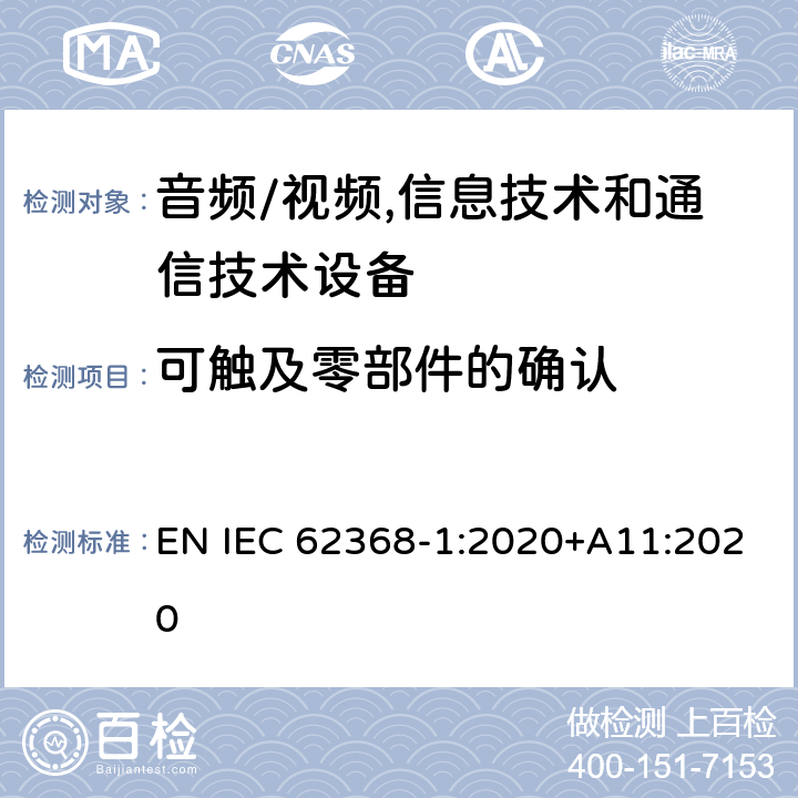 可触及零部件的确认 音频/视频,信息技术和通信技术设备 第1部分:安全要求 EN IEC 62368-1:2020+A11:2020 附 录 V