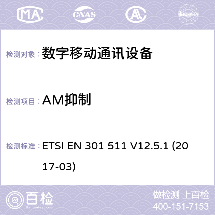 AM抑制 全球移动通信系统（GSM）;移动站（MS）设备;统一标准涵盖基本要求指令2014/53 / EU第3.2条 ETSI EN 301 511 V12.5.1 (2017-03) 4.2.35, 4.2.36, 4.2.37