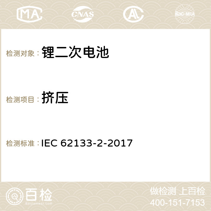 挤压 含碱性或非酸性电解液的二次单体电池或电池：便携式密封二次单体电池及应用于便携式设备中由它们制造的电池 IEC 62133-2-2017