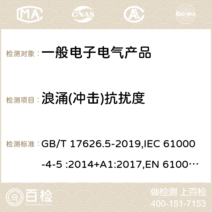 浪涌(冲击)抗扰度 电磁兼容 试验和测量技术 浪涌(冲击)抗扰度试验 GB/T 17626.5-2019,IEC 61000-4-5 :2014+A1:2017,EN 61000-4-5 :2014+A1:2017 8