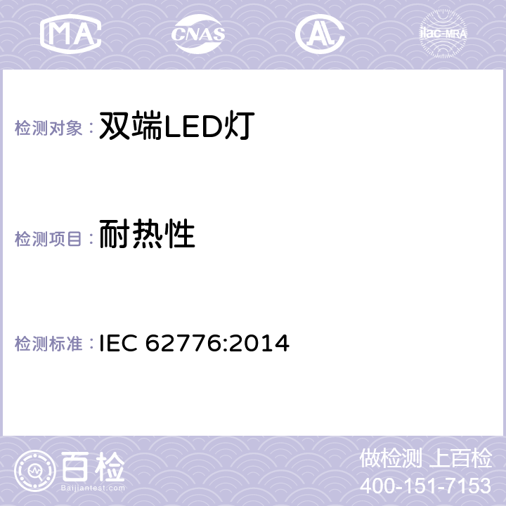 耐热性 替换直管荧光灯的双端LED灯安全要求 IEC 62776:2014 11