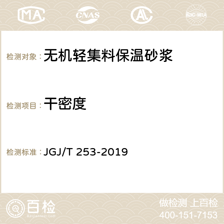 干密度 《无机轻集料砂浆保温系统技术规程》 JGJ/T 253-2019 （附录B.3.2）